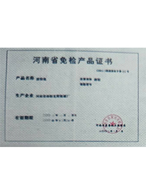 河南省免檢產(chǎn)品證書